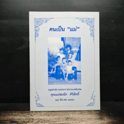 คนเป็น “แม่” (อนุสรณ์งานพระราชทานเพลิงศพ คุณแม่สมนึก ศิริสิทธิ์) รูปที่ 1