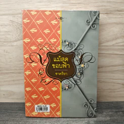 แม้สุดขอบฟ้า - ชาครียา