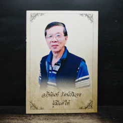 อภินันท์ รัตน์ริมจง ผู้มีแต่ให้ รูปที่ 1