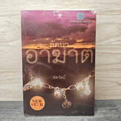 ลัคนาอาฆาต - ศตรัศมิ์