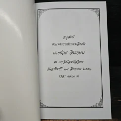 อนุสรณ์งานพระราชทานเพลิงศพ นายช่วย สินเกษม รูปที่ 6