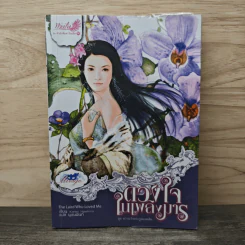 ดวงใจในเพลิงมาร - Karen Hawkins, นุชนพินท์