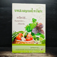 บทสวดมนต์ไหว้พระ เคล็ดวิธีกินอย่างไร? ไร้โรคภัย