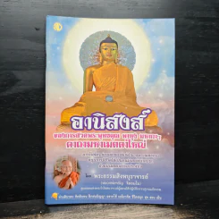 อานิสงส์ - พระธรรมสิงหบุราจารย์ รูปที่ 1