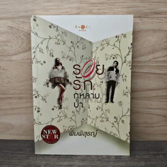 รอยรักกุหลาบป่า - พิมพิสุธญ์ รูปที่ 1