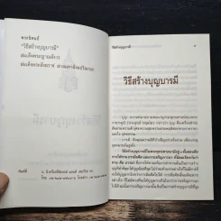 วิธีสร้างบุญบารมี - สมเด็จพระญาณสังวร รูปที่ 6