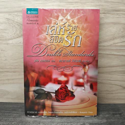 เล่ห์ร้ายลิขิตรัก - จูดิธ แมคนอธ, ชนากานต์ วังวิบูลย์ รูปที่ 1