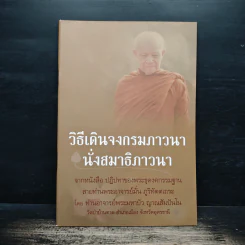 วิธีเดินจงกรมภาวนา นั่งสมาธิภาวนา - ท่านอาจารย์พระมหาบัว ญาณสัมปันโน รูปที่ 1