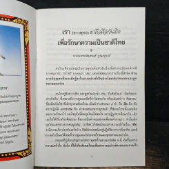 เรา (ชาวพุทธ) มาถือศีลกันเถิด เพื่อรักษาความเป็นชาติไทย - นายแพทย์สมพนธ์ บุณยคุปต์ รูปที่ 6