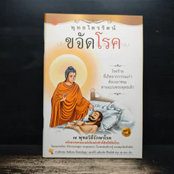 พุทธไตรรัตน์ ขจัดโรค