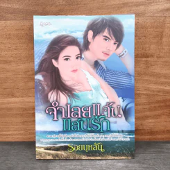 จำเลยแค้นแสนรัก - รอยบุหลัน รูปที่ 1