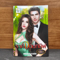 ราคีจอมทมิฬ - กลิกา รูปที่ 1