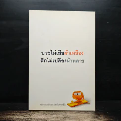 บวชไม่เสียผ้าเหลือง สึกไม่เปลืองผ้าหลาย - พระภาวนาวิริยคุณ (เผด็จ ทตฺตชีโว) รูปที่ 1