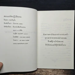 สอนแม่หัดปฏิบัติธรรม - ธีรยุทธ เวชเจริญยิ่ง รูปที่ 6