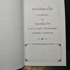 พุทธวิธีคลายโศก - ธมมวฑโฒ ภิกขุ รูปที่ 6