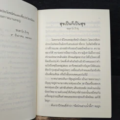 สุขเป็น ก็เป็นสุข - ชยสาโร ภิกขุ รูปที่ 7