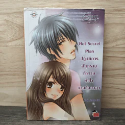 Hot Secret Plan ปฏิบัติการอันตรายท้าทายหัวใจนายมือกลอง - Hideko_Sunshine รูปที่ 1