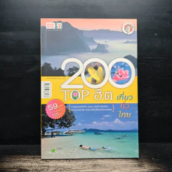 200 Top ฮิต เที่ยวทั่วไทย รูปที่ 1