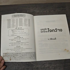 มองลึก นึกไกล ใจกว้าง - ว.วชิรเมธี รูปที่ 6
