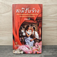 สามีรับจ้าง - เกษวดี