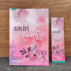 เสน่ห์แม่หญิง - จันทร์ ธันวา