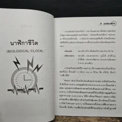 นาฬิกาชีวิต Biological Clock เล่ม 1 - อ.นวลฉวี ทรรพนันทน์ รูปที่ 8