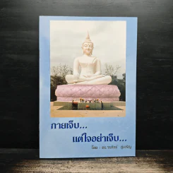 กายเจ็บแต่ใจอย่าเจ็บ - ดร.วรภัทร์ ภู่เจริญ รูปที่ 1