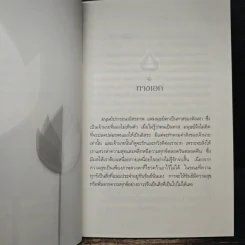 ทางเอกและทางผิดที่ติดตาย - พระปราโมทย์ ปาโมชโช รูปที่ 8