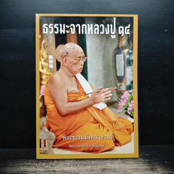 ธรรมะจากหลวงปู่ 14 - พระธรรมมังคลาจารย์ (พระอาจารย์ทอง สิริมงคโล)