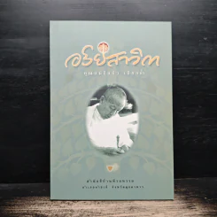 อริยสาวิกา - คุณแม่ชีแก้ว เสียงล้ำ รูปที่ 1