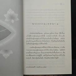 อริยสัจ - พระปราโมทย์ ปาโมชโช รูปที่ 7