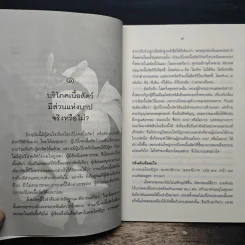ไขปัญหาธรรมที่น่าสนใจด้วยพระไตรปิฎก - ส.จัตตะมะโล รูปที่ 8