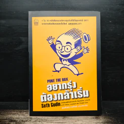 อยากรุ่งต้องกล้าเริ่ม - เซธ โกดิน, ณงลักษณ์ จารุวัฒน์