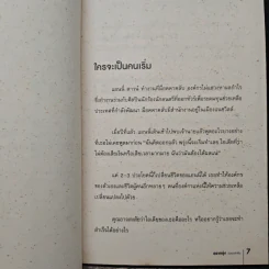 อยากรุ่งต้องกล้าเริ่ม - เซธ โกดิน, ณงลักษณ์ จารุวัฒน์ รูปที่ 7