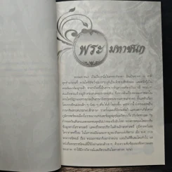 ตามรอยพระราชนิพนธ์พระมหาชนก - สมยศ ศุภกิจไพบูลย์ รูปที่ 9