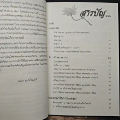 ตามรอยพระราชนิพนธ์พระมหาชนก - สมยศ ศุภกิจไพบูลย์ รูปที่ 7