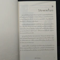 วิสัชนา ฉบับ รู้คุณ แทนคุณ - ดังตฤณ รูปที่ 8