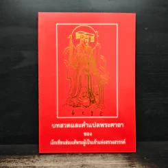 บทสวดและคำแปลพระคาถา - เง็กเซียนฮ่องเต้พระผู้เป็นเจ้าแห่งสรวงสวรรค์