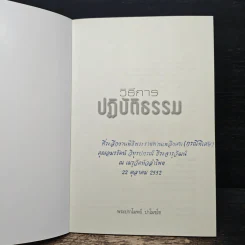 วิธีการปฏิบัติธรรม - พระปราโมทย์ ปาโมชโช รูปที่ 6