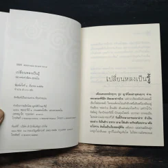 เปลี่ยนหลงเป็นรู้ - หลวงพ่อคำเขียน สุวณฺโณ รูปที่ 6