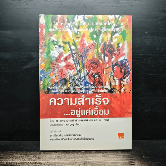 ความสำเร็จ...อยู่แค่เอื้อม - ดร.นพ.กระแส ชนะวงศ์ รูปที่ 1
