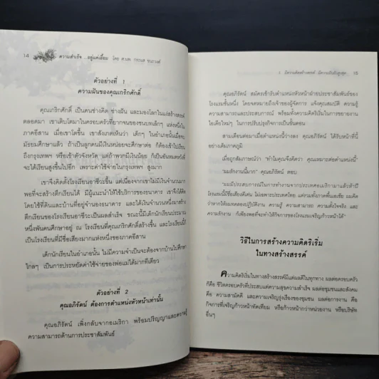 ความสำเร็จ...อยู่แค่เอื้อม - ดร.นพ.กระแส ชนะวงศ์ รูปที่ 10