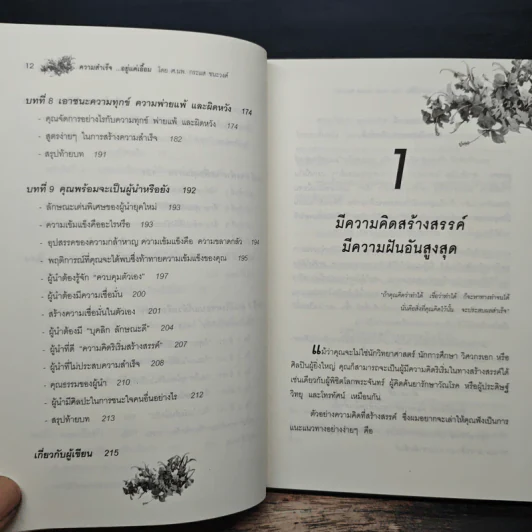 ความสำเร็จ...อยู่แค่เอื้อม - ดร.นพ.กระแส ชนะวงศ์ รูปที่ 9