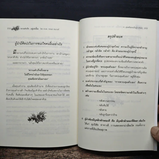 ความสำเร็จ...อยู่แค่เอื้อม - ดร.นพ.กระแส ชนะวงศ์ รูปที่ 11