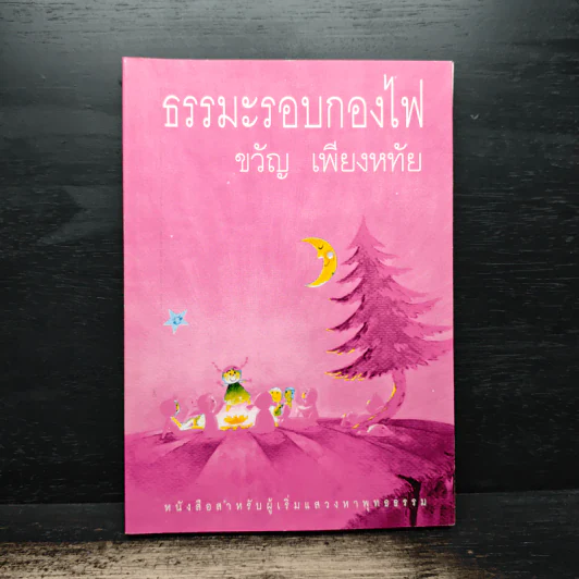 ธรรมะรอบกองไฟ - ขวัญ เพียงหทัย รูปที่ 1