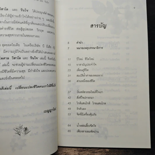 เริ่มต้นชีวิตใหม่ เริ่มที่ใจของเรา - พระไพศาล วิสาโล, รินใจ รูปที่ 7