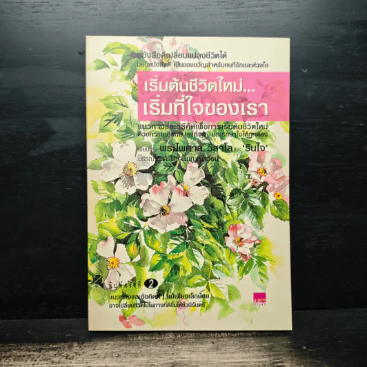 เริ่มต้นชีวิตใหม่ เริ่มที่ใจของเรา - พระไพศาล วิสาโล, รินใจ รูปที่ 1