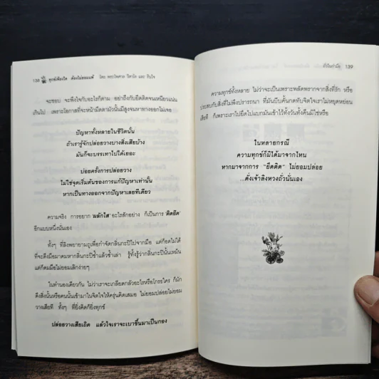 ทุกข์เพียงใดต้องไม่ยอมแพ้ - พระไพศาล วิสาโล และรินใจ รูปที่ 9