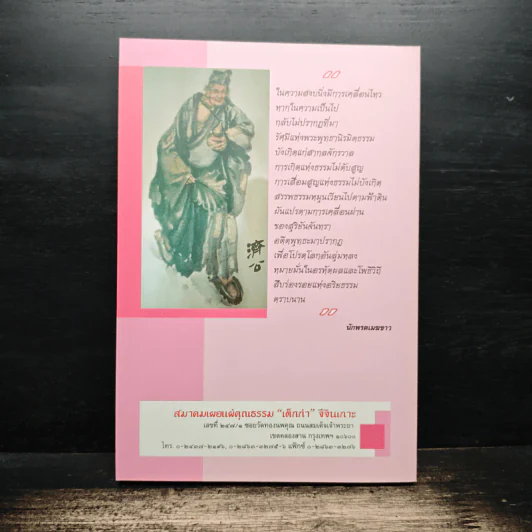 เถรประวัติ พระอรหันต์จี้กง - ทพ.บัญชา ศิริไกร รูปที่ 2