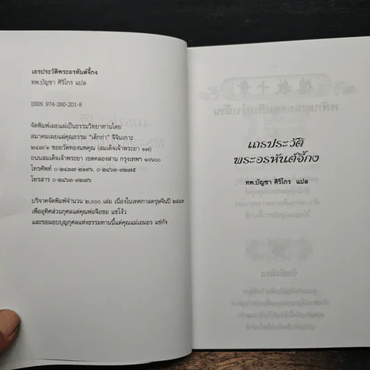 เถรประวัติ พระอรหันต์จี้กง - ทพ.บัญชา ศิริไกร รูปที่ 6